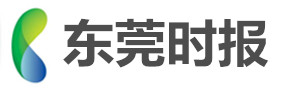 东莞时报